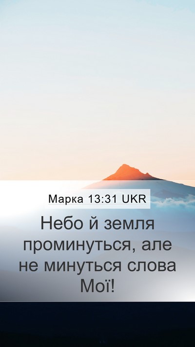 Марка 13:31 UKR Bible Verse Image