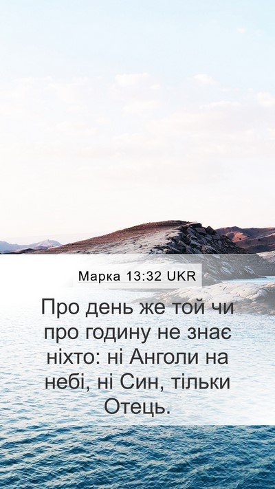 Марка 13:32 UKR Bible Verse Image