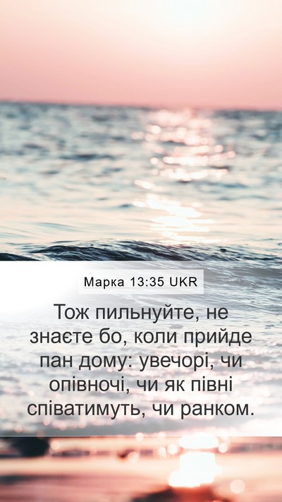 Марка 13:35 UKR Bible Verse Image
