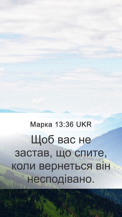 Марка 13:36 UKR Bible Verse Image