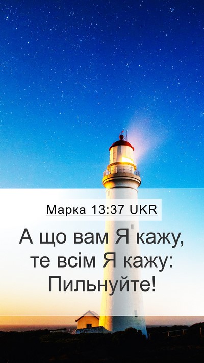 Марка 13:37 UKR Bible Verse Image