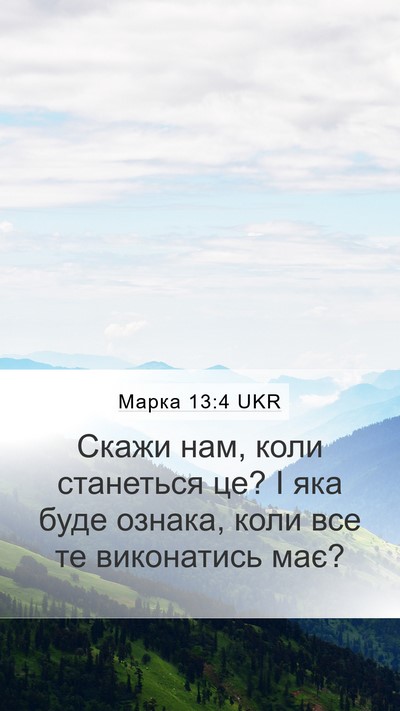 Марка 13:4 UKR Bible Verse Image
