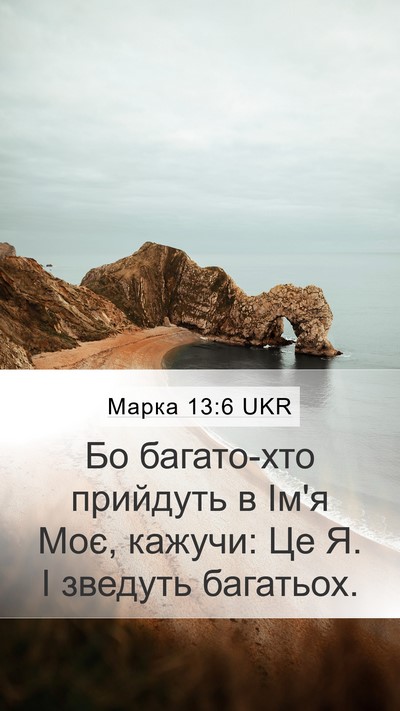 Марка 13:6 UKR Bible Verse Image