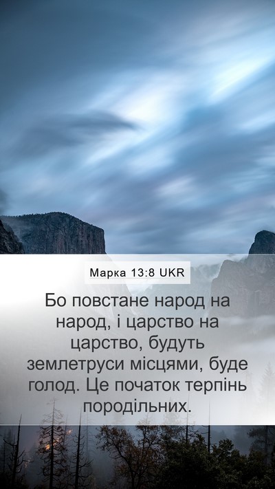 Марка 13:8 UKR Bible Verse Image