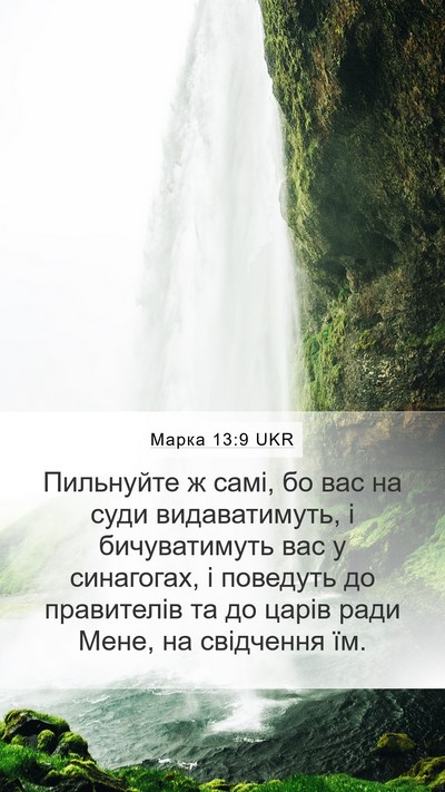 Марка 13:9 UKR Bible Verse Image