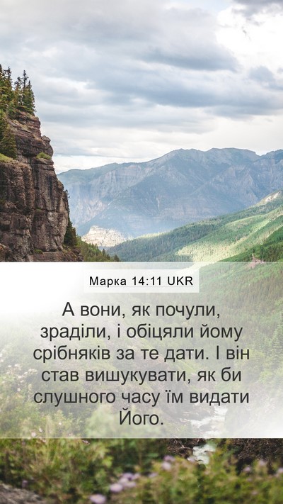 Марка 14:11 UKR Bible Verse Image