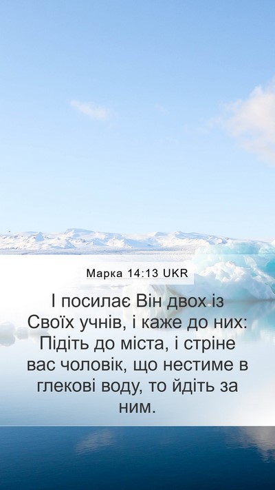 Марка 14:13 UKR Bible Verse Image