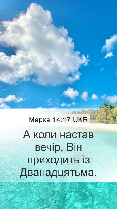 Марка 14:17 UKR Bible Verse Image