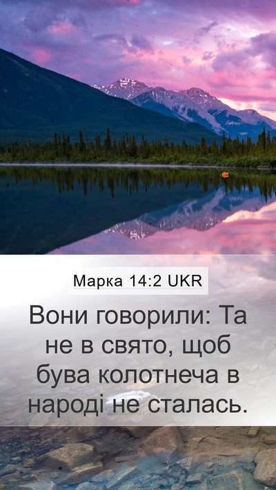 Марка 14:2 UKR Bible Verse Image