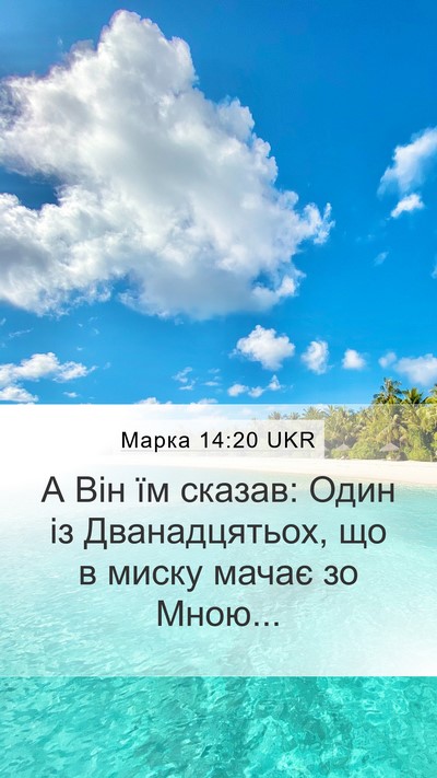 Марка 14:20 UKR Bible Verse Image