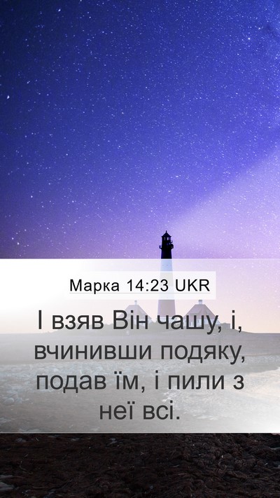 Марка 14:23 UKR Bible Verse Image