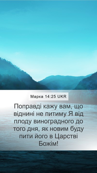 Марка 14:25 UKR Bible Verse Image