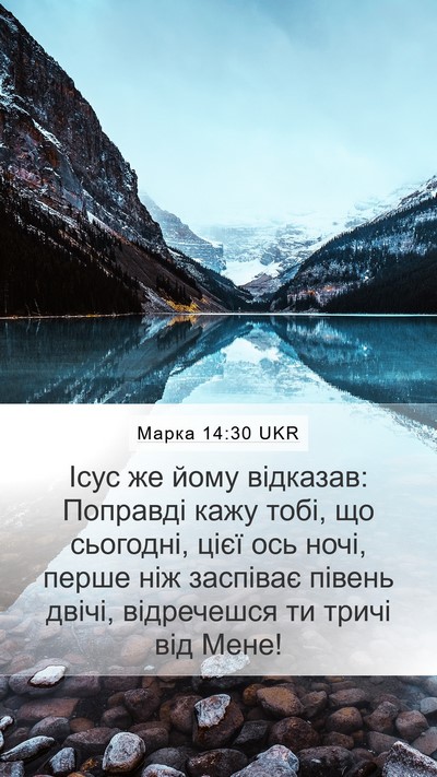 Марка 14:30 UKR Bible Verse Image