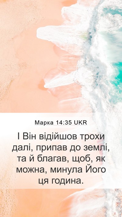 Марка 14:35 UKR Bible Verse Image
