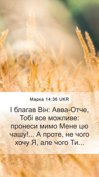 Марка 14:36 UKR Bible Verse Image