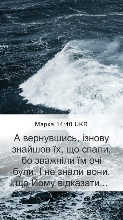 Марка 14:40 UKR Bible Verse Image