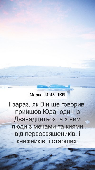 Марка 14:43 UKR Bible Verse Image