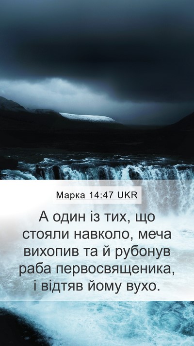 Марка 14:47 UKR Bible Verse Image