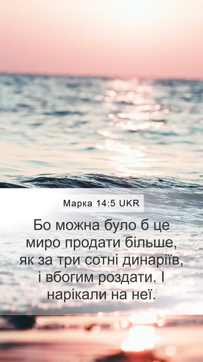 Марка 14:5 UKR Mobile Phone Wallpaper - Бо можна було б це миро - Mobile Bible Verse Wallpaper