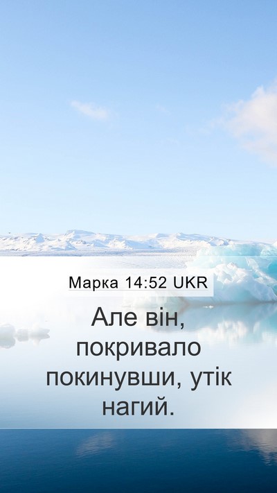 Марка 14:52 UKR Bible Verse Image