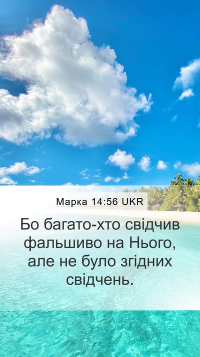 Марка 14:56 UKR Bible Verse Image