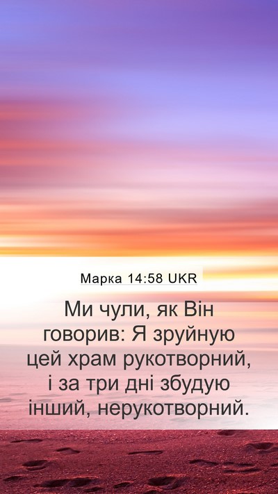 Марка 14:58 UKR Bible Verse Image