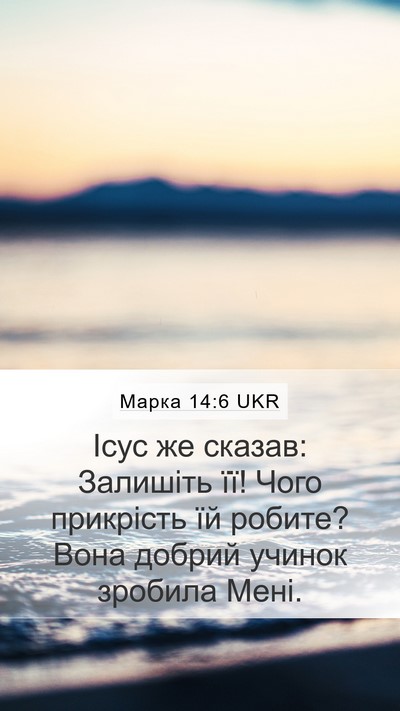 Марка 14:6 UKR Bible Verse Image