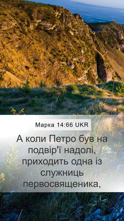 Марка 14:66 UKR Bible Verse Image