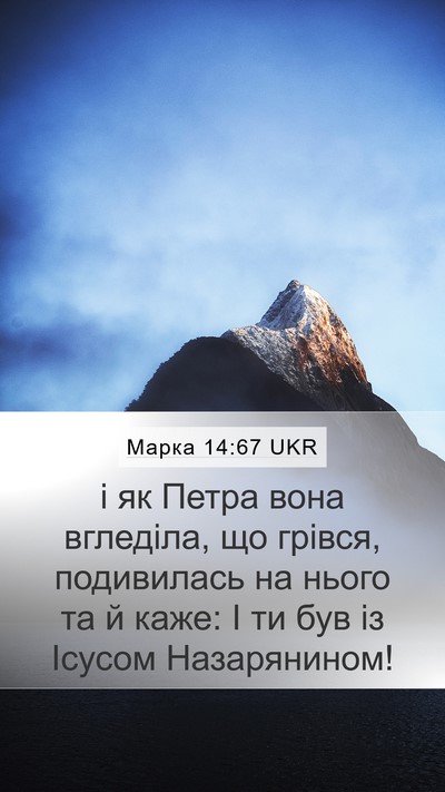 Марка 14:67 UKR Mobile Phone Wallpaper - і як Петра вона вгледіла, - Mobile Bible Verse Wallpaper