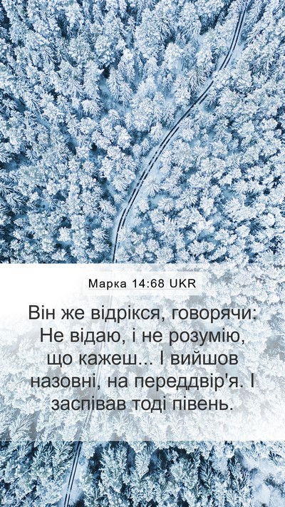 Марка 14:68 UKR Bible Verse Image