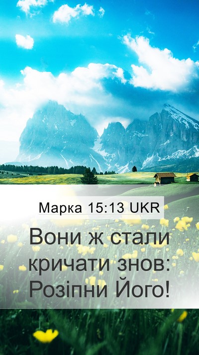 Марка 15:13 UKR Bible Verse Image