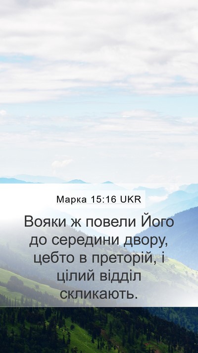 Марка 15:16 UKR Bible Verse Image