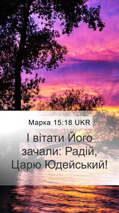 Марка 15:18 UKR Bible Verse Image