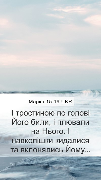 Марка 15:19 UKR Bible Verse Image