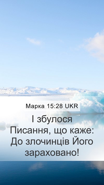 Марка 15:28 UKR Mobile Phone Wallpaper - І збулося Писання, що каже: - Mobile Bible Verse Wallpaper