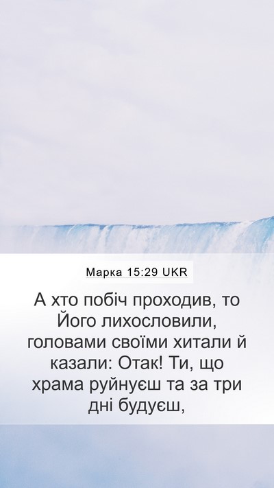 Марка 15:29 UKR Bible Verse Image
