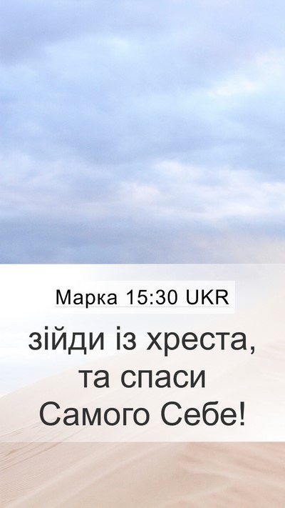 Марка 15:30 UKR Bible Verse Image
