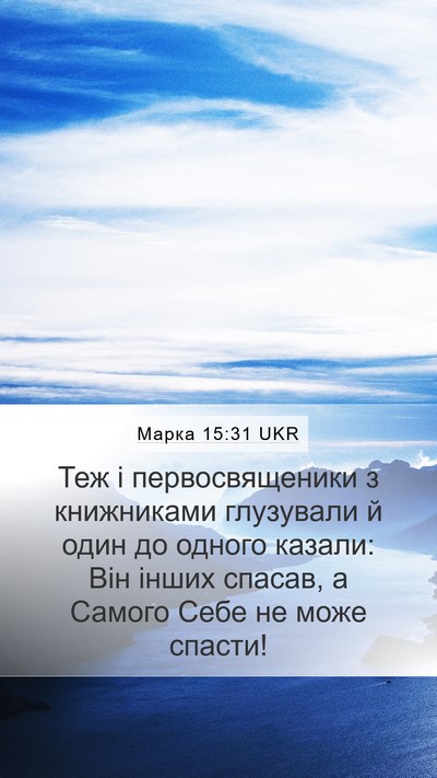 Марка 15:31 UKR Bible Verse Image