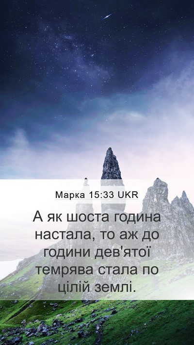 Марка 15:33 UKR Bible Verse Image