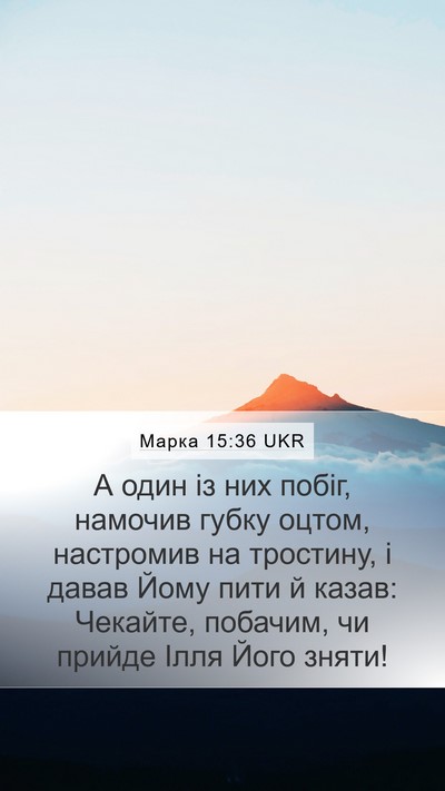 Марка 15:36 UKR Bible Verse Image
