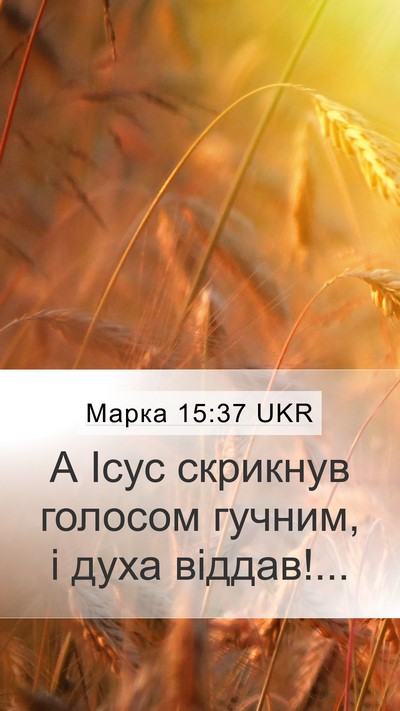Марка 15:37 UKR Bible Verse Image