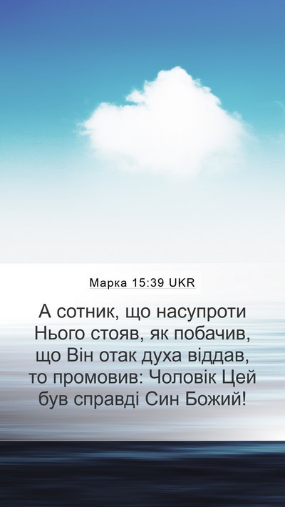 Марка 15:39 UKR Bible Verse Image