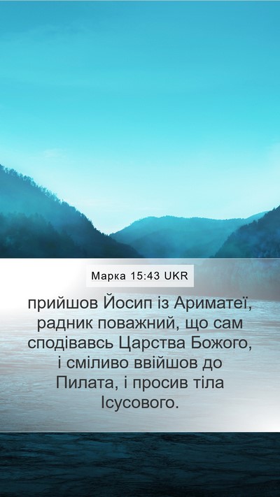 Марка 15:43 UKR Bible Verse Image