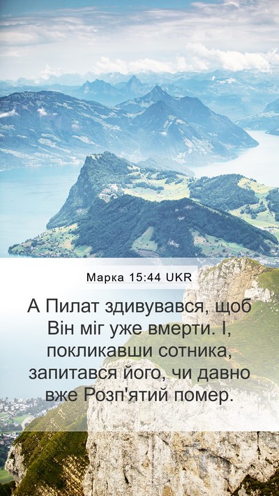 Марка 15:44 UKR Bible Verse Image