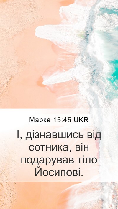 Марка 15:45 UKR Mobile Phone Wallpaper - І, дізнавшись від сотника, - Mobile Bible Verse Wallpaper
