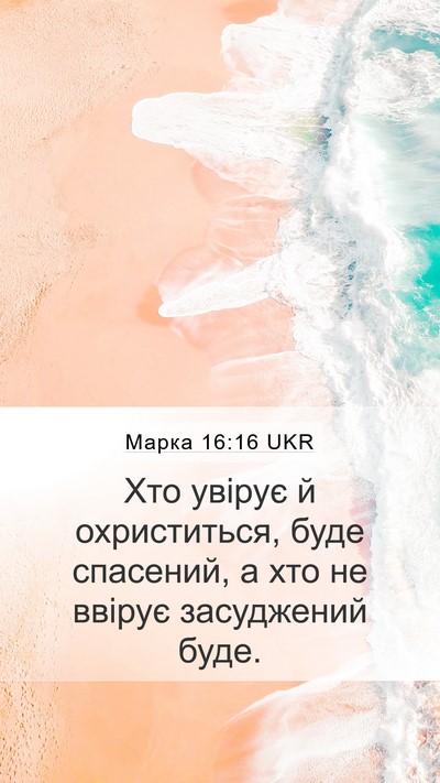 Марка 16:16 UKR Bible Verse Image