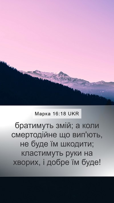 Марка 16:18 UKR Bible Verse Image
