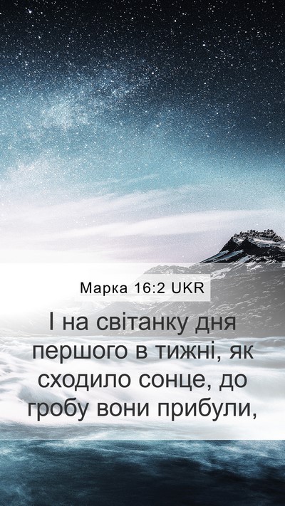 Марка 16:2 UKR Bible Verse Image