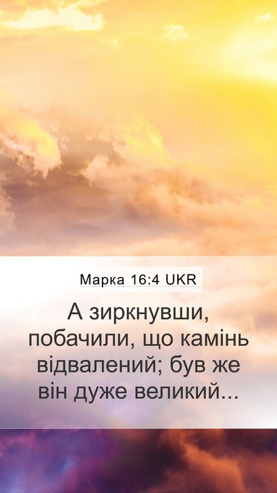 Марка 16:4 UKR Mobile Phone Wallpaper - А зиркнувши, побачили, що - Mobile Bible Verse Wallpaper