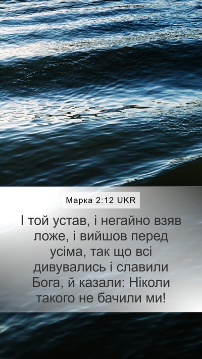 Марка 2:12 UKR Bible Verse Image